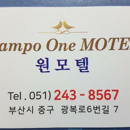 Nampo One Motel 釜山広域市 エクステリア 写真
